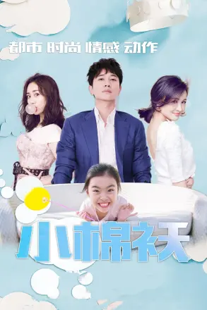 小棉袄