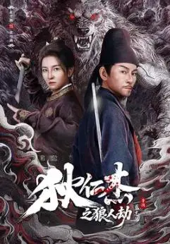狄仁杰之狼人劫