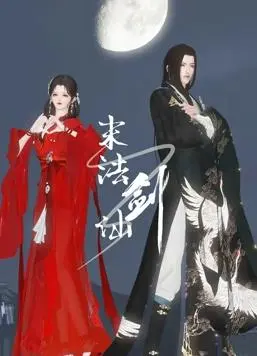 末法剑仙(2024·动漫)