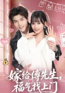 嫁给傅先生，福气找上门