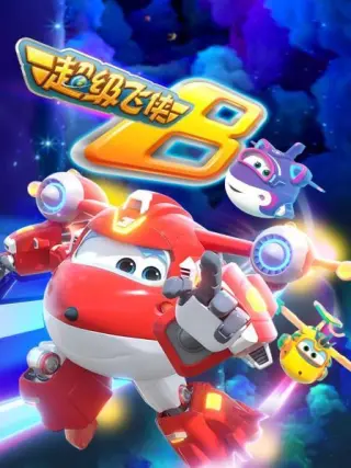 超级飞侠第九季