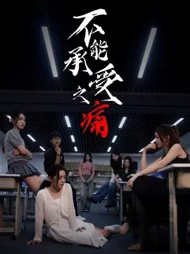 不能承受之痛