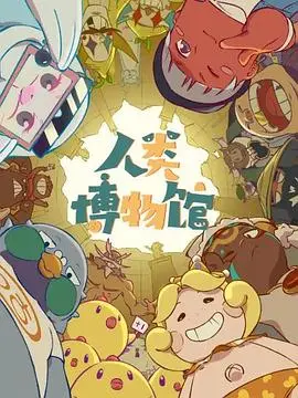 人类博物馆(2020)