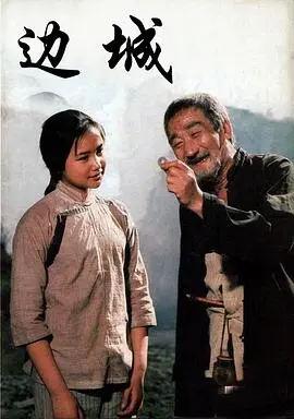 边城(1984)