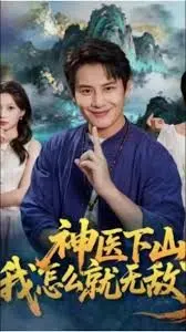 神医下山我怎么就无敌了