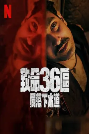 致命36区