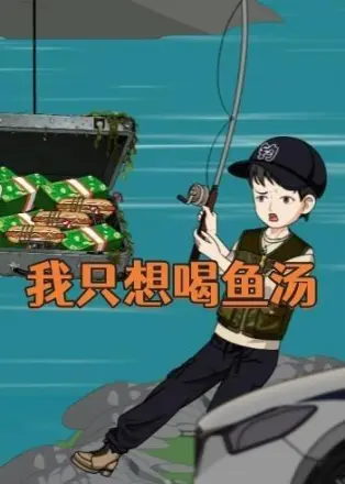 我只想喝鱼汤  动漫