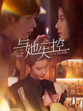 与她失控