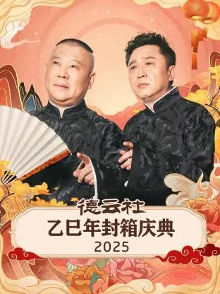 德云社乙巳年封箱庆典 2025
