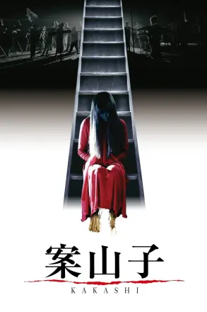 案山子