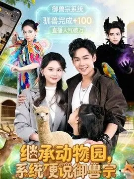 继承动物园，系统硬说御兽宗