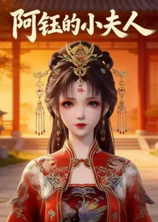 阿钰的小夫人 Ai漫剧