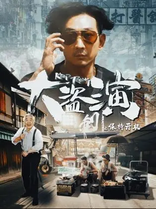 大盗演之保持开机