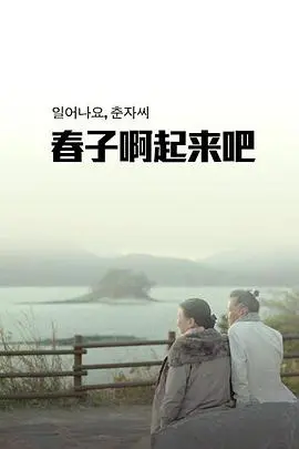 春子啊起来吧(2014)