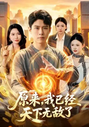 原来,我已经天下无敌了