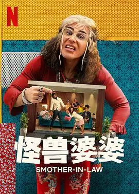 怪兽婆婆(2022)