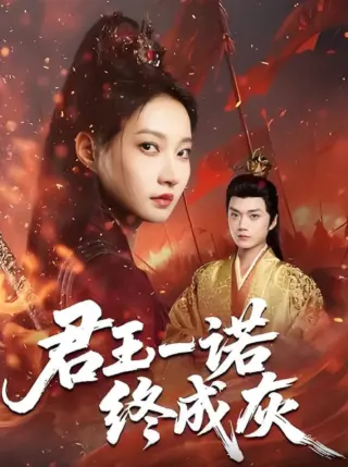 君王一诺终成灰