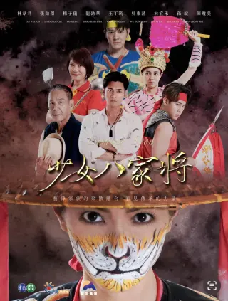 神将少女八家将