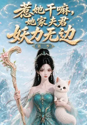 惹她干嘛，她家夫君妖力无边!第一季