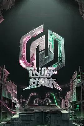 哎呀好身材 奔赴季