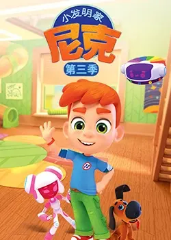 小发明家尼克