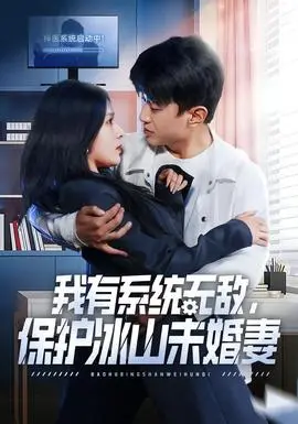 我有系统无敌，保护冰山未婚妻