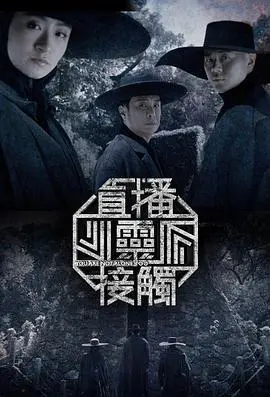 直播灵接触
