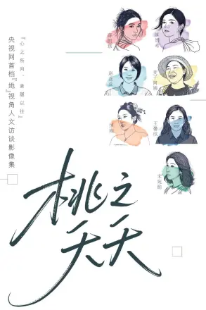 桃之夭夭