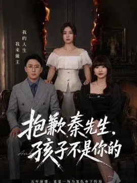 抱歉秦先生，孩子不是你的