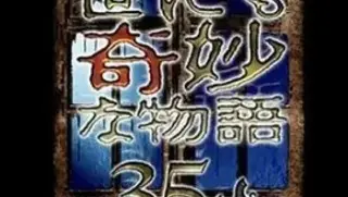 世界奇妙物语35周年特别篇
