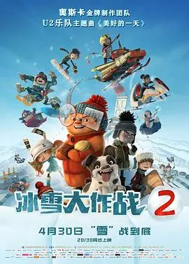 冰雪大作战2(2018)