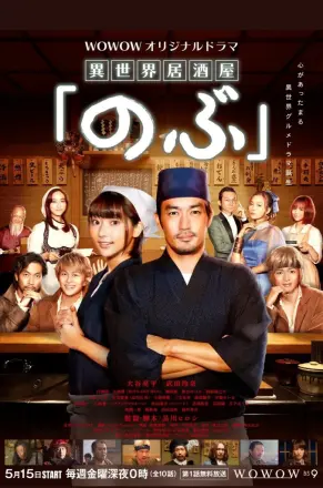 异世界居酒屋 阿信 第三季
