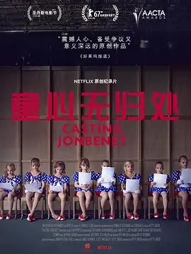童心无归处