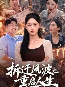 拆迁风波之重启人生