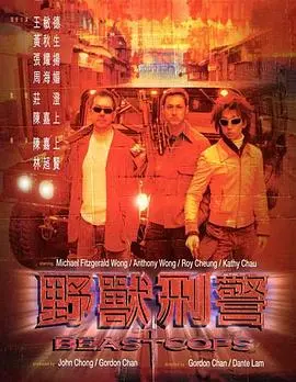 野兽刑警(国语版)