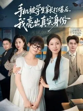 手机被学生家长打爆后，我亮出真实身份
