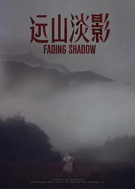 远山淡影(2021)