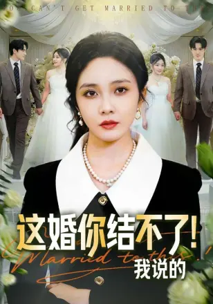 这婚你结不了!我说的