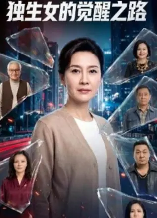 独生女的觉醒之路