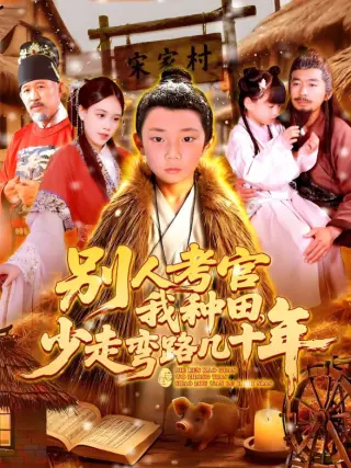 别人考官我种田,少走弯路几十年