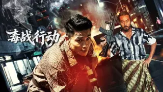 毒战行动