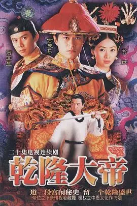 乾隆大帝