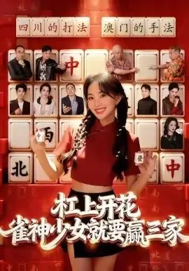 杠上开花：雀神少女就要赢三家