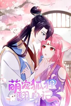萌宠狐狸翻身记