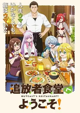 欢迎光临流放者食堂!