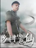 乡村小医仙-李佳越