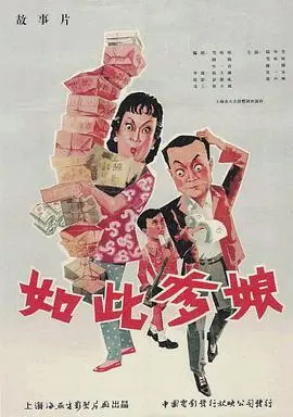 如此爹娘(1963)