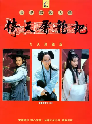 倚天屠龙记1994