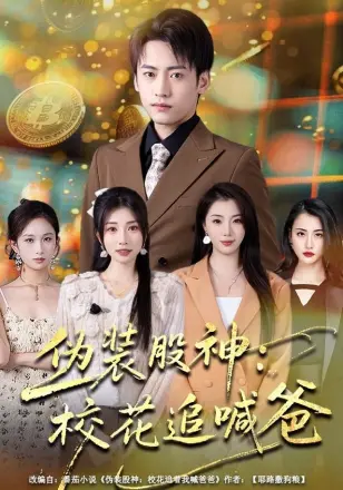 伪装股神:校花追喊爸