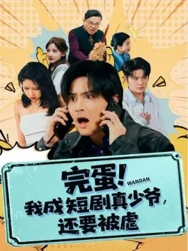 完蛋! 我成短剧真少爷,还要被虐